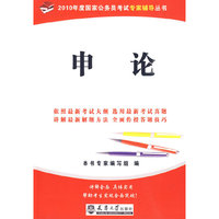 2010年度国家公务员考试-申论