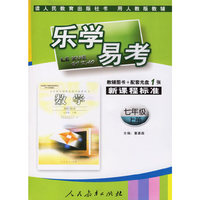 乐学易考.新课程标准数学七年级:上册(教辅用书+配套光盘1张)