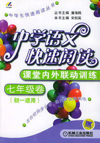 中学语文快速阅读：课堂内外联动训练（七年级卷·初一适用）