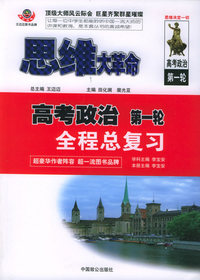 轮：全程思维大革命高考政治·第一总复习