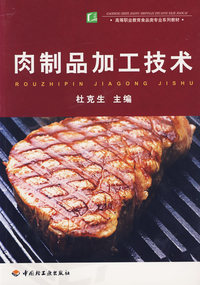 肉制品加工技术