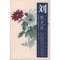 刘姓史话