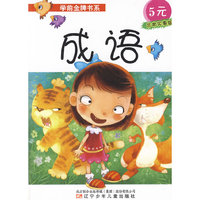 学前金牌书系·成语