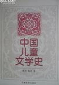 中国儿童文学史