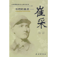 不朽的英灵--崔采(中国朝鲜族名人评传系列)
