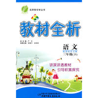 语文：三年级（下）配国标语文版——教材全析