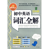 初中英语词汇全解