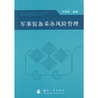 军事装备采办风险管理