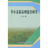 冬小麦新品种选育研究