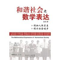 和谐社会之数学表达
