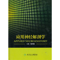 应用神经解剖学
