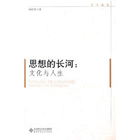 学术随笔 思想的长河：文化与人生