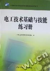 电工技术基础与技能练习册