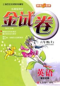 《金试卷》英语：六年级