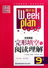 中学英语完形填空与阅读理解(9年级)/周计划