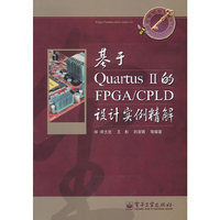 基于Quartus II的FPGA/CPLD设计实例精解