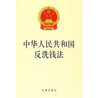 中华人民共和国反洗钱法