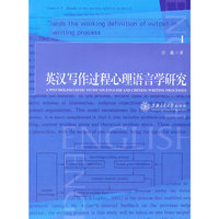 英汉写作过程心理语言学研究