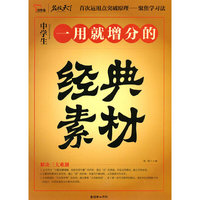 中学生一用就增分的经典素材
