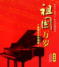 祖国万岁(爱国主义歌曲集中学版)