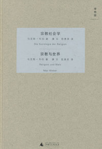 宗教社会学-宗教与世界