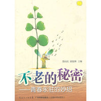 不老的秘密-青春永驻的妙招