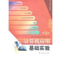 计算机应用基础实验（配光盘）