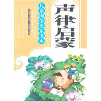 声律启蒙-儿童国学快乐读本