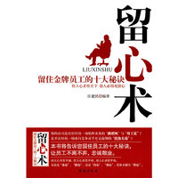 留心术(—留住金牌员工的十大秘诀)