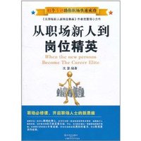 从职场新人到岗位精英