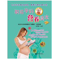 职场孕妈营养读本