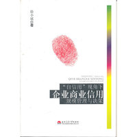 “自信用”视角下企业商业信用规模管理与决策
