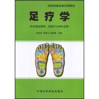 足疗学(供足部按摩师反射疗法师专业用)/国家职业技能培训教材