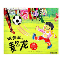 17 忧虑虫,麦尔龙