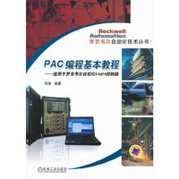 PAC编程基本教程-适用于罗克韦尔自动化Logix控制器