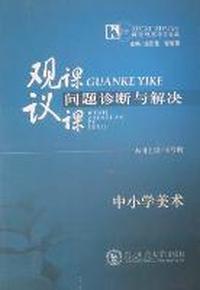 观课、议课问题诊断与解决：中小学美术