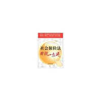 社会保险法看图一点通