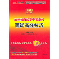 2012（中公版）公务员面试掌中宝系列-面试高分技巧