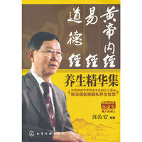 黄帝内经 易经 道德经养生精华集