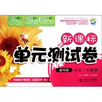 语文(3上通用版)/新课标单元测试卷