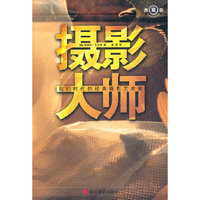 摄影大师-我们时代的经典摄影艺术家-典藏版