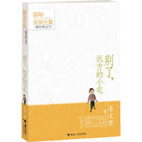 国际安徒生奖提名：别了，远方的小屯（文笔优美、故事精彩、创意十足，获国际安徒生奖提名肯定，用爱写作的童话大师，不容错过的童话盛宴：）