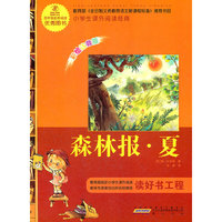 小学生课外阅读经典?森林报·夏