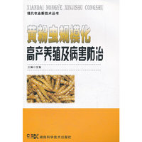 黄粉虫规模化高产养殖及病害防治