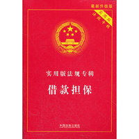 实用版法规专辑——借款担保