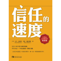 信任的速度-寓言版