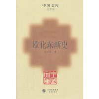 欧化东渐史