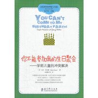 高宽课程的理论与实践：你不能参加我的生日聚会——幼儿间的冲突解决