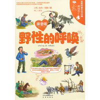 世界科普文学经典美绘本拼音版 野性的呼唤