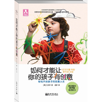 《如何才能让你的孩子有创意》你在培养还是毁灭孩子的创意性？千万不要让你的孩子成为高分低能的考试机器
